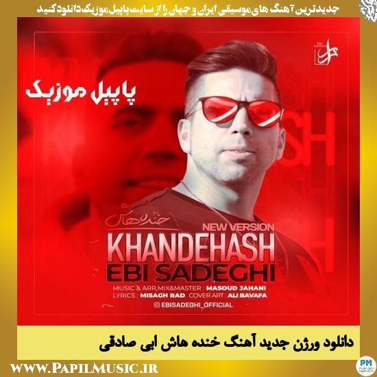 Ebi Sadeghi Khandehash (New Version) دانلود ورژن جدید آهنگ خنده هاش از ابی صادقی